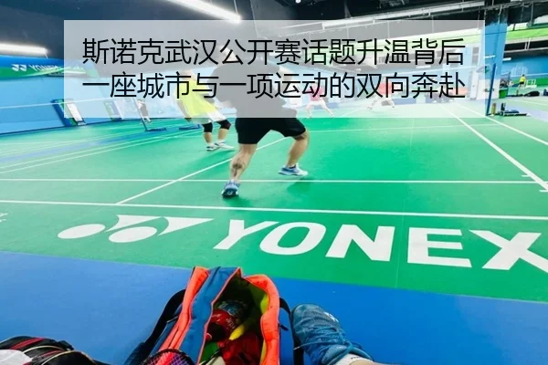 斯诺克武汉公开赛话题升温背后 一座城市与一项运动的双向奔赴